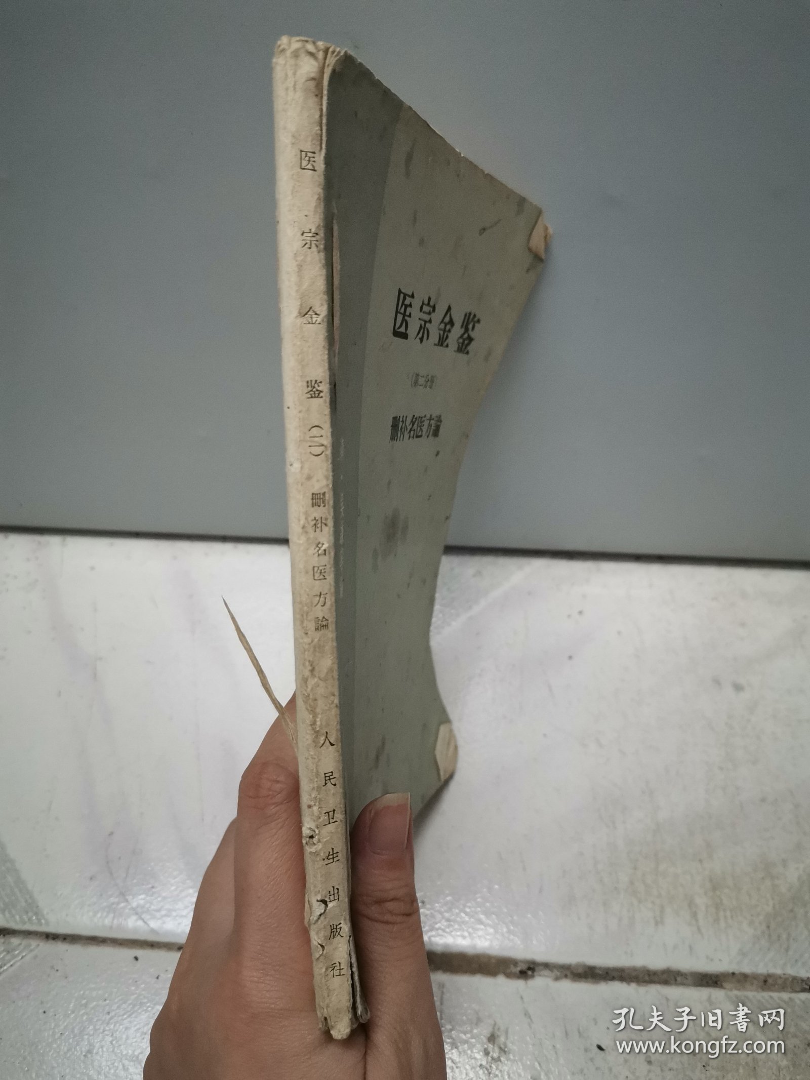医宗金鉴（第二分册）-删补名医方论