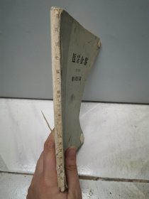 医宗金鉴（第二分册）-删补名医方论