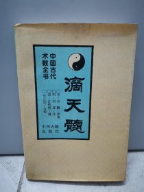 滴天髓（1994年一版一印）