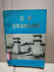 古本伤寒杂病论校评（1992年一版一印）-馆藏书