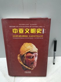 中亚文明史（修订版）（全套精装6卷共9本，但本店只有其中五本出售！缺第四卷上、第五卷下及第六卷上下）