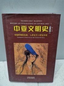 中亚文明史（修订版）（全套精装6卷共9本，但本店只有其中五本出售！缺第四卷上、第五卷下及第六卷上下）