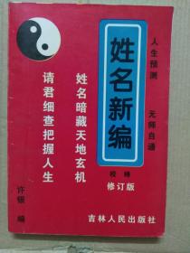 姓名新编（校释-修订版）