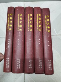 中亚文明史（修订版）（全套精装6卷共9本，但本店只有其中五本出售！缺第四卷上、第五卷下及第六卷上下）