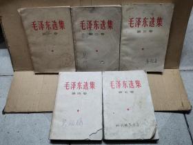 毛泽东选集（1-5卷，5本合售） 第一卷、第二卷、第三卷、第四卷、第五卷