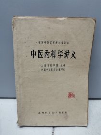 中医内科学讲义（1964年一版一印）【本店还有同一系列的其他医学书籍，详见图片】