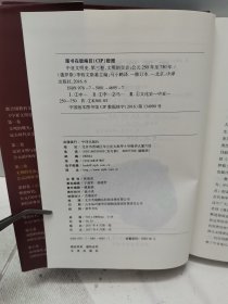 中亚文明史（修订版）（全套精装6卷共9本，但本店只有其中五本出售！缺第四卷上、第五卷下及第六卷上下）