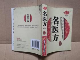 名医方(2017年一版一印)