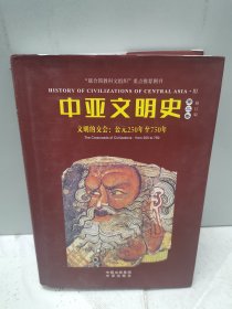 中亚文明史（修订版）（全套精装6卷共9本，但本店只有其中五本出售！缺第四卷上、第五卷下及第六卷上下）