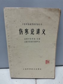 伤寒论讲义（1964年版本）【本店还有同一系列的其他医学书籍，详见图片】