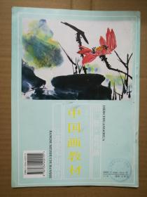中国画教材 第二册 花鸟画（一版一印）