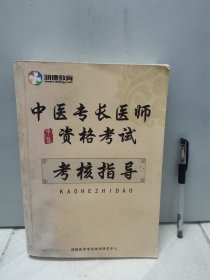 中医专长医师资格考试 考核指导