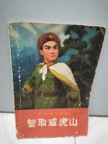 现代革命京剧：智取威虎山（有毛主席语录）