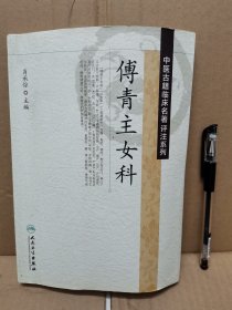 傅青主女科（中医古籍临床名著评注系列）
