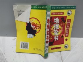 地理全书（上、中、下三册合售）（2003年一版一印）