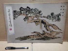 荣宝斋画谱 （二十）山水部分【本店还有同系列其他书籍】