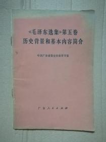 《毛泽东选集》第五卷历史背景和基本内容简介（一版一印）