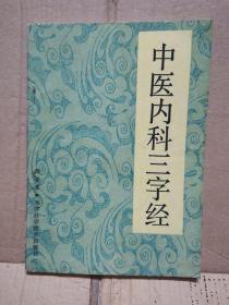 中医内科三字经（1992年一版一印）