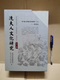 冼夫人文化研究（上、中、下，三册合售，外壳不同程度破损）（2018年7月一版一印）