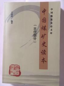 中国煤矿史读本【古代部分】中国煤炭史志文库