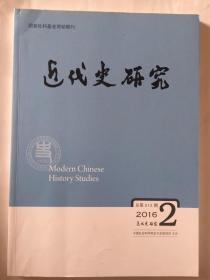 近代史研究总第212期2016.2