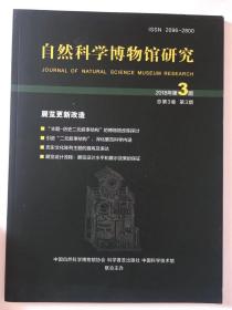 自然科学博物馆研究2018年第3期总第3卷第3期