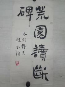 赵劲钧书法字画名人字画202