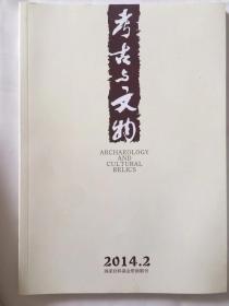 《考古与文物》2014.2