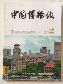 中国博物馆2018季刊2总第133期