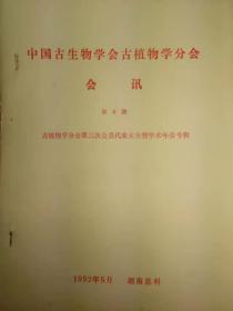 中国古生物学会古植物学分会会讯第6期古植物学分会第三次会员代表大会暨学术年会专辑1992年5月湖南慈利