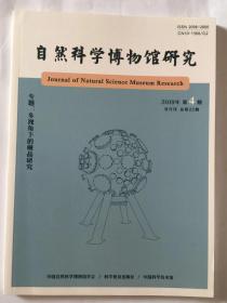 自然科学博物馆研究2019第4期双月刊总第22期