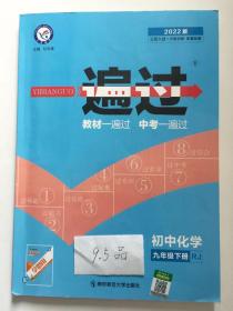 一遍过初中化学九年纪下册2022年版南京师范大学出版社