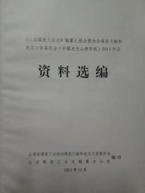 《山西煤炭工业》编纂汇报会暨协会煤炭文献和史志工作委员会(中煤史志山西学组)2013年会资料选遍