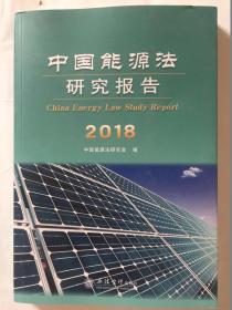 中国能源法研究报告2018