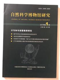 自然科学博物馆研究2017年1期总第2卷第1期