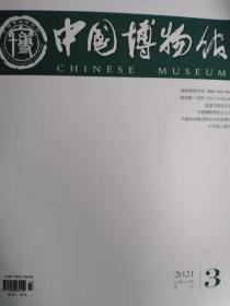 中国博物馆 2021年3期总第146期季刊