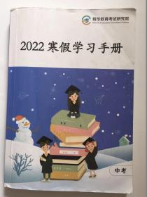 2022寒假学习手册中考精华教育考试研究院