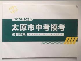 2020-2021太原市中考模考试卷合集数学英语语文理综文综