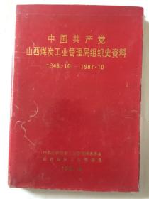 中国共产党山西煤炭工业管理局组织史资料1949.10--1987.10