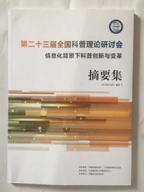 第二十三届全国科普理论研讨会信息化背景下科普创新与变革摘要集2016年10月南京