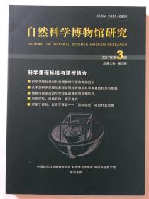 自然科学博物馆研究2017年3期总第2卷第3期