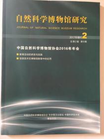 自然科学博物馆研究2017年增刊2总第2卷第6期