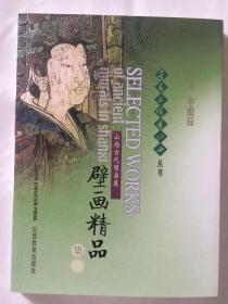 华夏文明看山西丛书山西古代壁画展壁画精品集