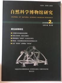 自然科学博物馆研究2018年第2期总第3卷第2期