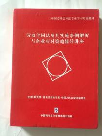 劳动合同法及其实施条例解析与企业应对策略辅导讲座VCD8片装