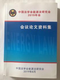 中国法学会学会能源法研究会2019年会会议论文资料集