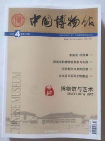 中国博物馆2014年第4期总第119期中国博物馆2014.4总第119期