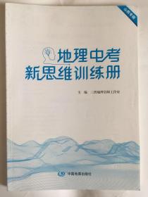 地理中考新思维训练册