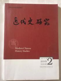 近代史研究总第206期2015.2