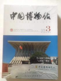 中国博物馆2020季刊3期总第142期